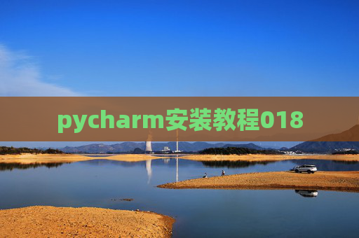 pycharm安装教程018